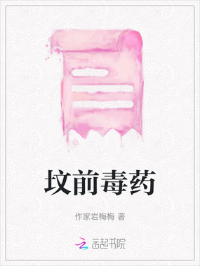 坟前毒药在线阅读