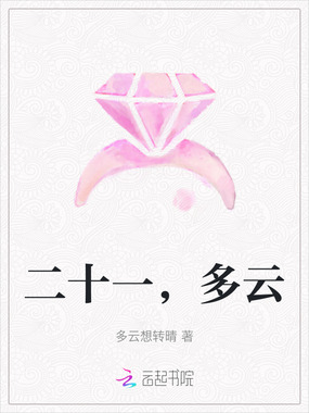 二十一，多云在线阅读