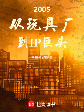 2005：从玩具厂到IP巨头在线阅读