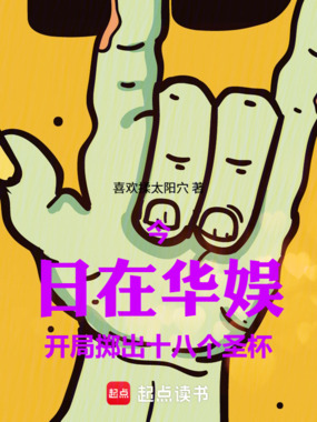 华娱:从丢出十八个圣杯开始在线阅读