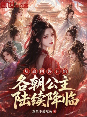 从嬴阴嫚开始，各朝公主陆续降临在线阅读