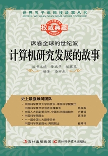 席卷全球的世紀(jì)波:計(jì)算機(jī)研究發(fā)展的故事