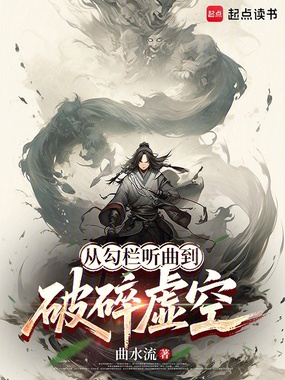从凭栏听曲到破碎虚空在线阅读