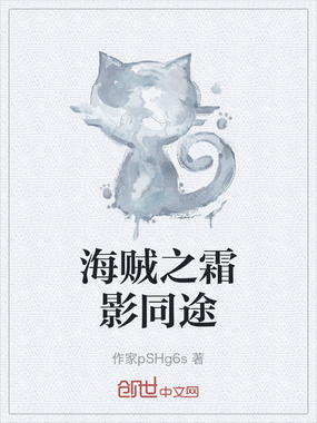 海贼之霜影同途在线阅读