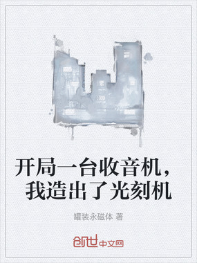 开局一台收音机，我造出了光刻机在线阅读
