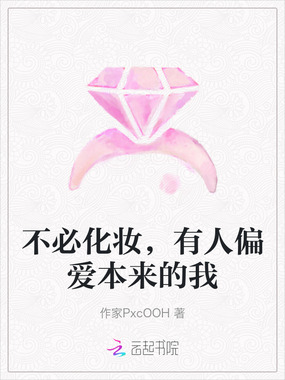 不必化妆，有人偏爱本来的我在线阅读