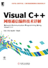 Visual C++网络通信编程技术详解