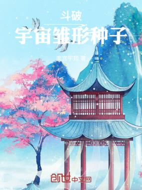 斗破：宇宙雏形种子在线阅读