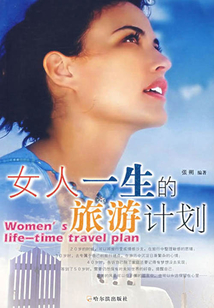 女人一生的旅游計劃