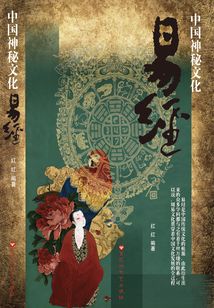 易經：中國神秘文化