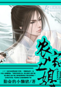 農家丑媳