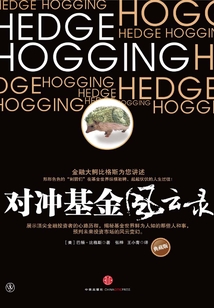 對沖基金風云錄1：東邪西毒