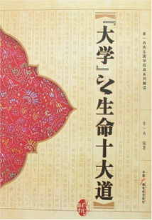 大学之生命十大道