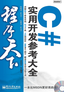 C#實用開發參考大全