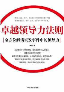 卓越領導力法則：全方位解讀突發事件中的領導力