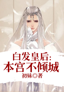 白發皇后：本宮不傾城