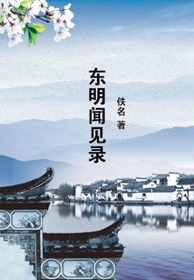 東明聞見錄