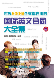 世界500強(qiáng)企業(yè)都在用的國際英文合同大全集