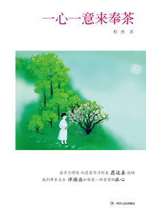 一心一意來奉茶