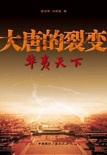 The Fission of the Tang Dynasty Huayi Tianxia