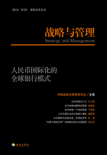 戰(zhàn)略與管理: 人民幣國際化的全球銀行模式