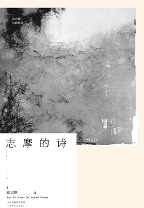 志摩的诗在线阅读