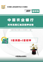 全国银行系统招聘考试专用教材：中国农业银行历年真题汇编及密押试卷（2017最新版）在线阅读