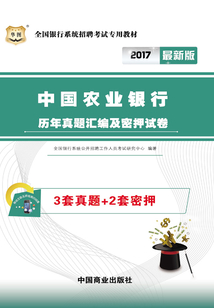 全國(guó)銀行系統(tǒng)招聘考試專用教材:中國(guó)農(nóng)業(yè)銀行歷年真題匯編及密押試卷(2017最新版)