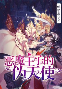 恶魔王子的伪天使