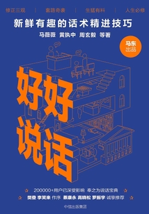 好好說話:新鮮有趣的話術精進技巧
