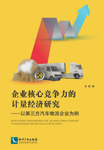 企业核心竞争力的计量经济研究：以第三方汽车物流企业为例