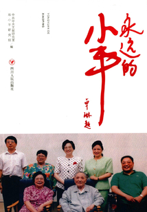 永遠(yuǎn)的小平