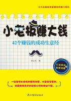 小老板赚大钱：42个赚钱的成功生意经在线阅读