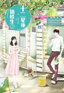 十二星座搞怪生2(對(duì)戰(zhàn)篇)