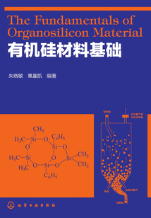 有機硅材料基礎