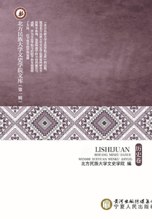 北方民族大學文史學院文庫（第一輯）·歷史卷