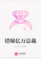 錯嫁億萬總裁在線閱讀