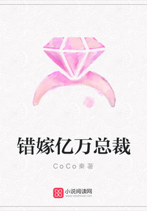 錯(cuò)嫁億萬(wàn)總裁