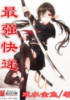 最強快遞在線閱讀