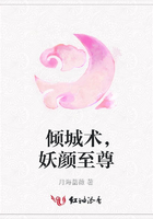 傾城術(shù)，妖顏至尊在線閱讀
