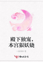 殿下獨寵，本宮狠妖嬈在線閱讀