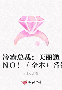 冷霸總裁:美麗邂逅,NO!(全本+番外)