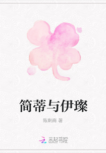 簡蒂與伊璨