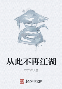 从此不再江湖