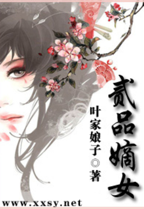 二品嫡女在线阅读