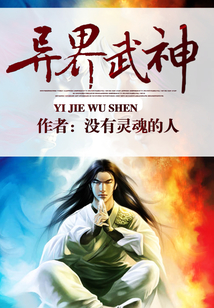 異界武神