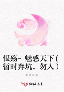 恨殤-魅惑天下(暫時棄坑,勿入)