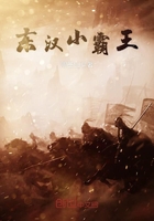 东汉小霸王在线阅读