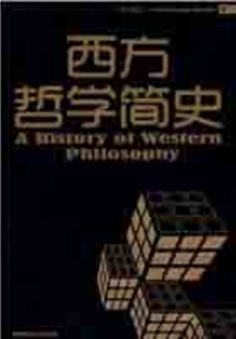 西方哲學簡史