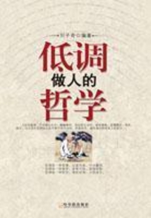 低調(diào)做人的哲學(xué)